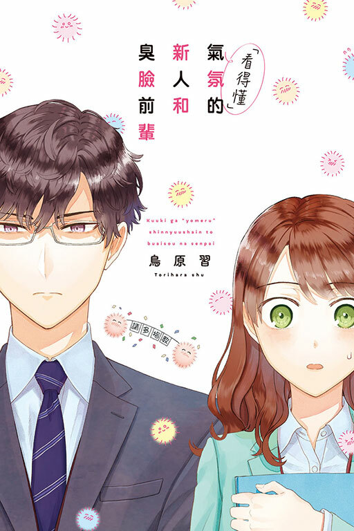 「看得懂」氣氛的新人和臭臉前輩 #1