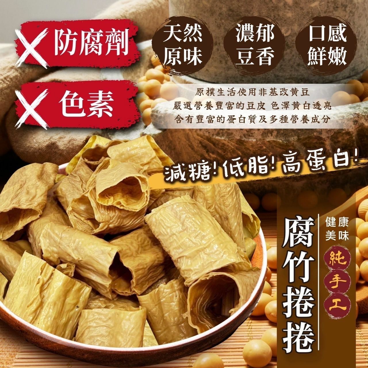 台灣手工日曬腐竹捲捲125g