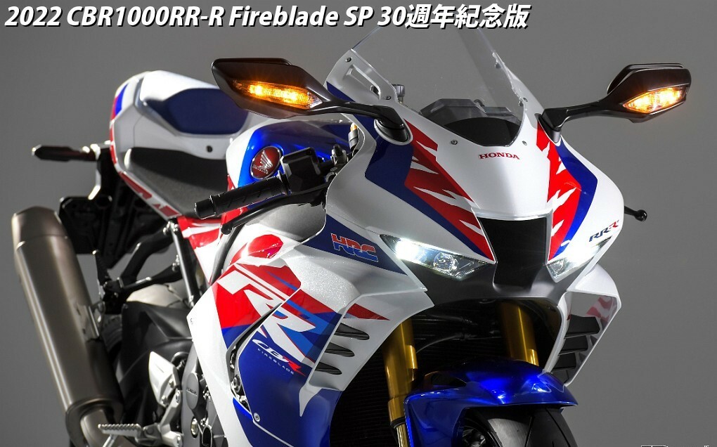 HONDA CBR1000RR-R Fireblade SP 30週年紀念版