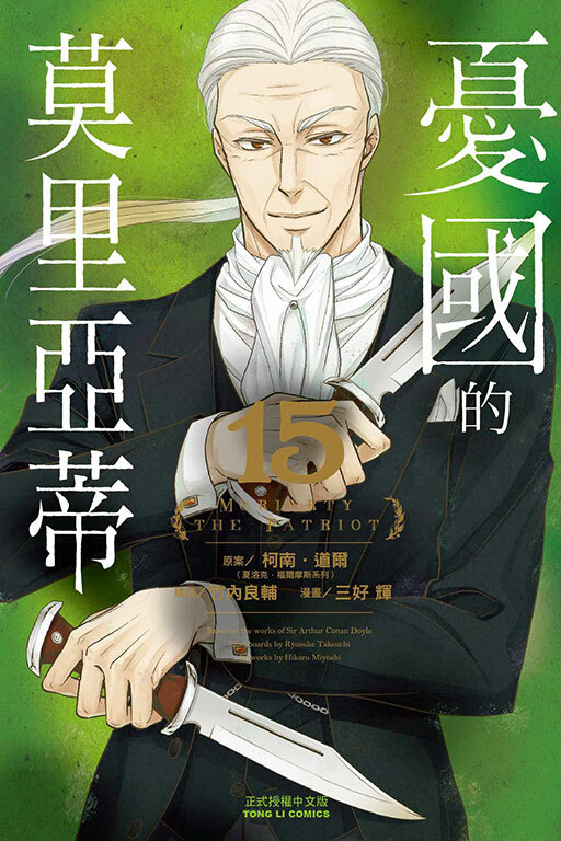 憂國的莫里亞蒂 #15