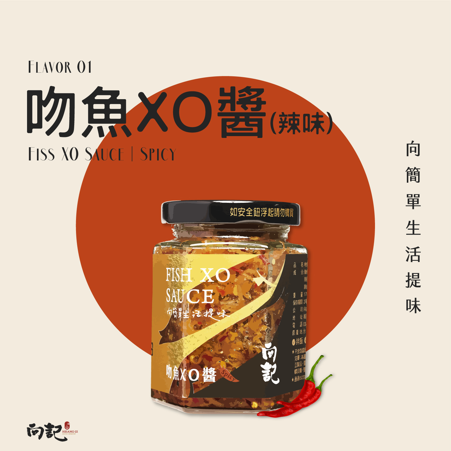 【向記】吻魚XO醬 (辣味)