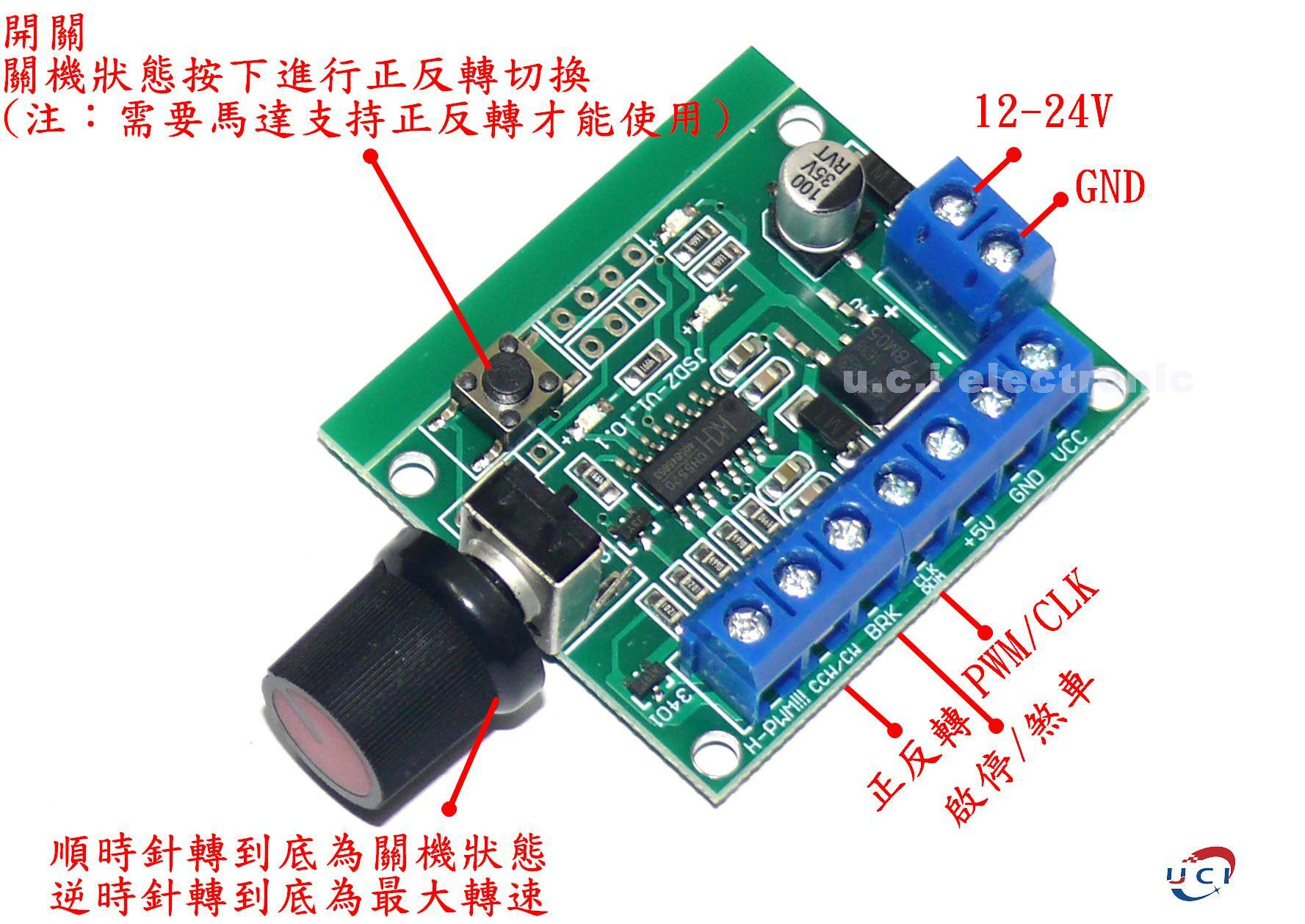 【UCI電子】 (6-5) DC12-24V無刷電機調速器 正反轉 PWM/CLK信號無刷調速