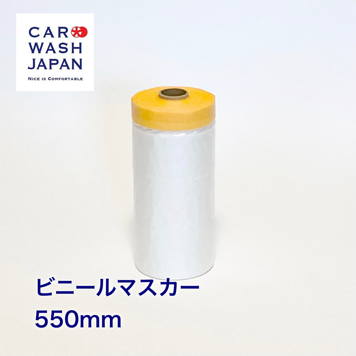 Car Wash Japan 乙烯基遮蔽膠帶 550mm