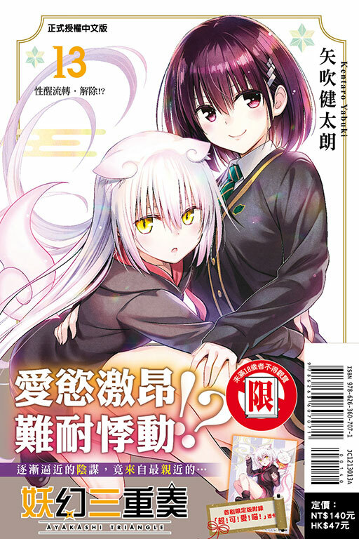 妖幻三重奏 #13（首刷限定版）