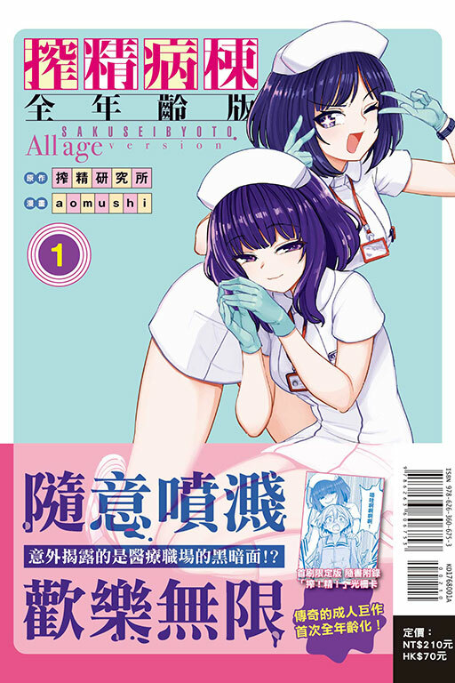 搾精病棟 全年齡版（首刷限定版）#1