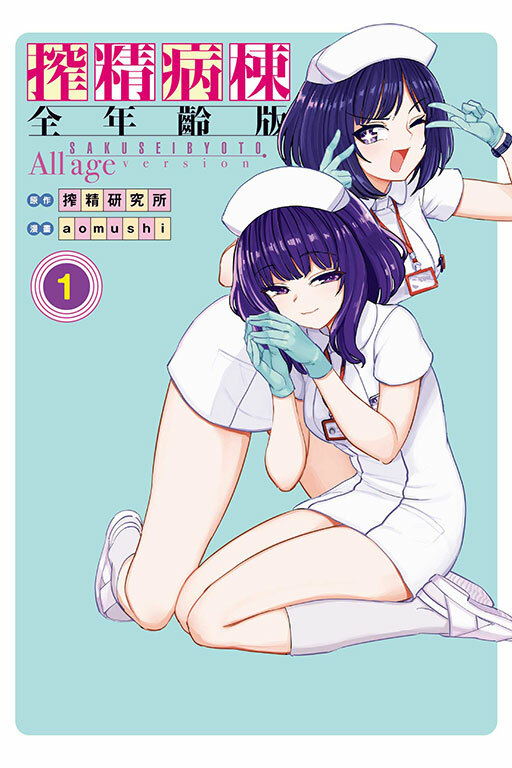 搾精病棟 全年齡版 #1