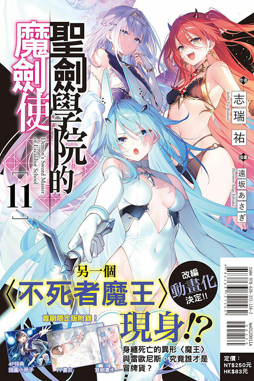 聖劍學院的魔劍使（首刷附錄版）#11