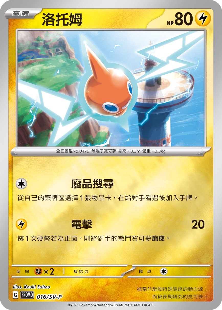 PROMOF 016/SV-P 洛托姆