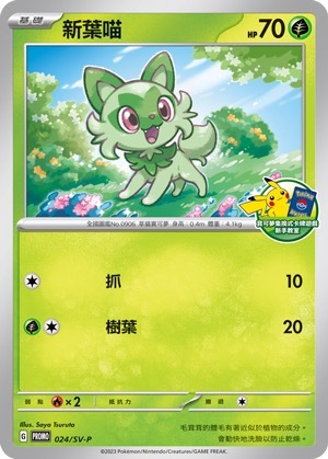PROMOF 024/SV-P 新葉喵
