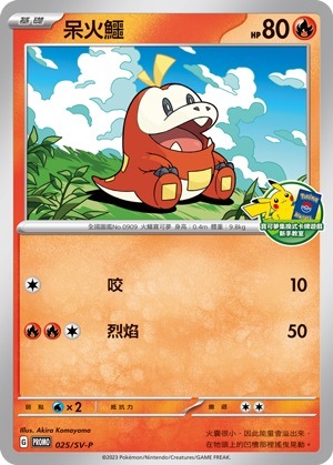 PROMOF 025/SV-P 呆火鱷