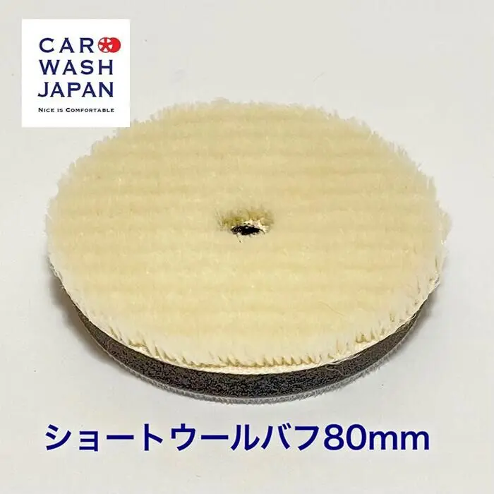 Car Wash Japan 短羊毛拋光輪 80mm