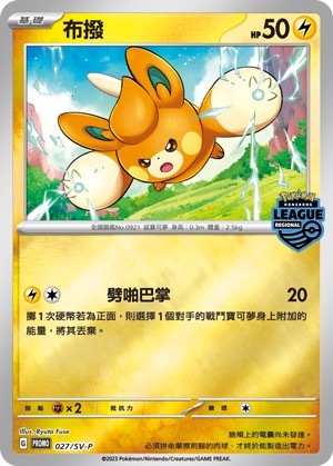 PROMOF 027/SV-P 布撥