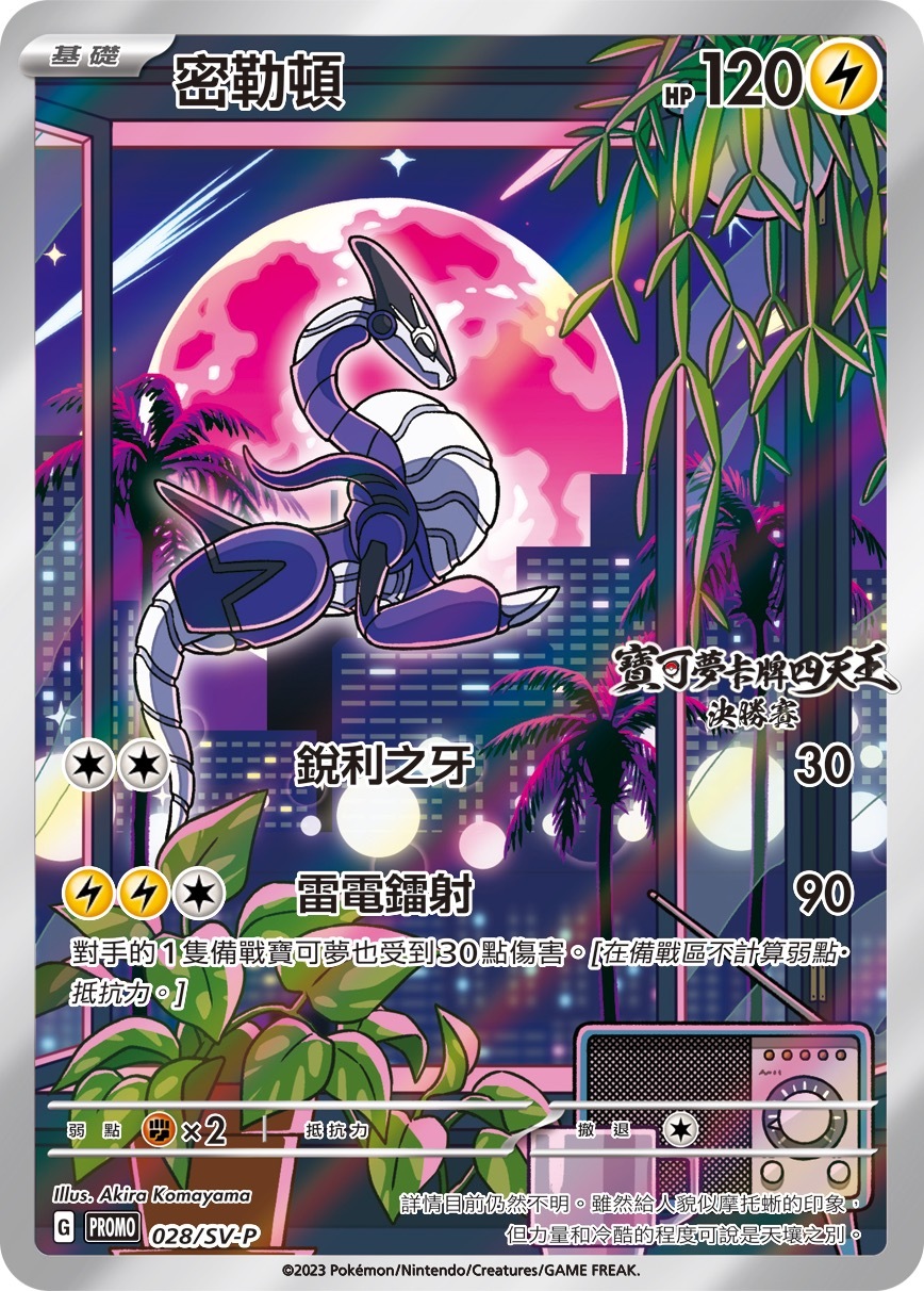 PROMOF 028/SV-P 密勒頓