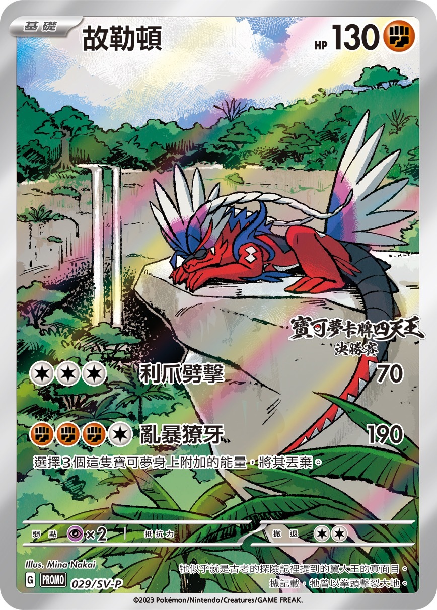 PROMOF 029/SV-P 故勒頓