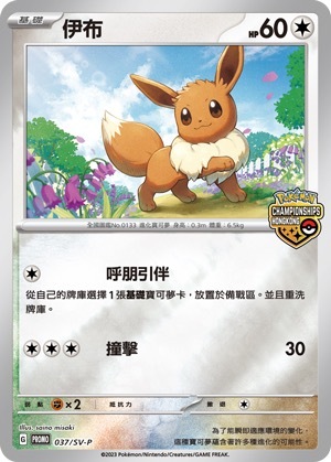 PROMOF 037/SV-P 伊布