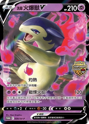 PROMOF 039/SV-P 洗翠 火爆獸V