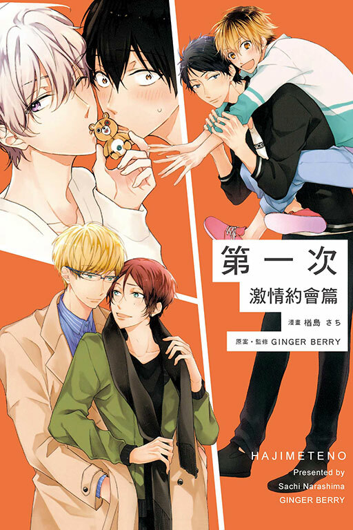 第一次 激情約會篇