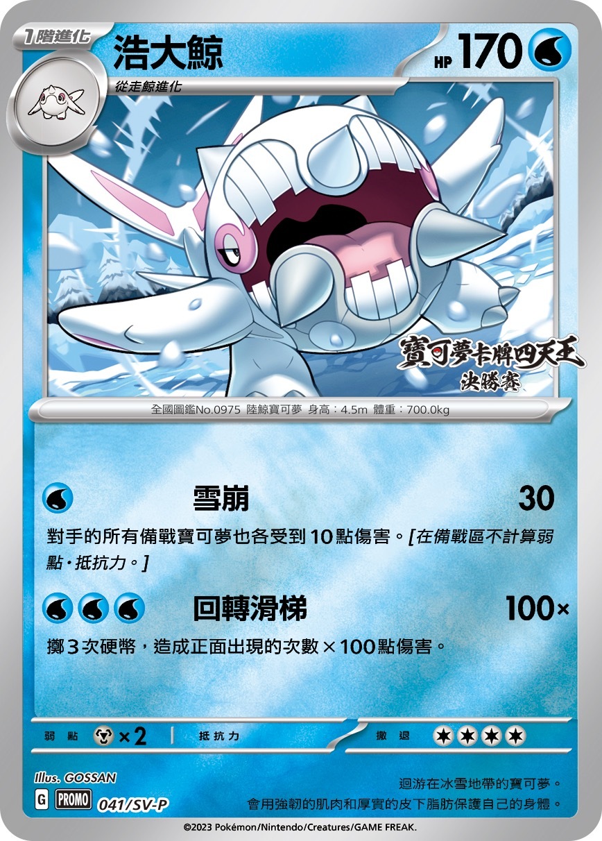 PROMOF 041/SV-P 浩大鯨