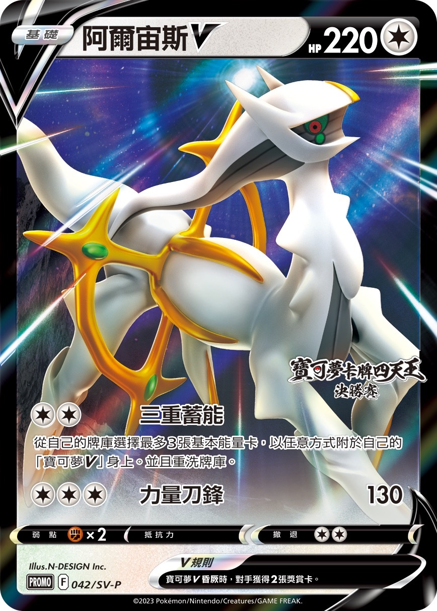 PROMOF 042/SV-P 阿爾宙斯V