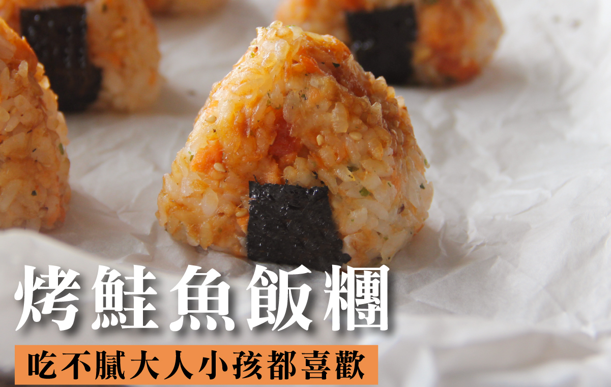 烤鮭魚飯糰