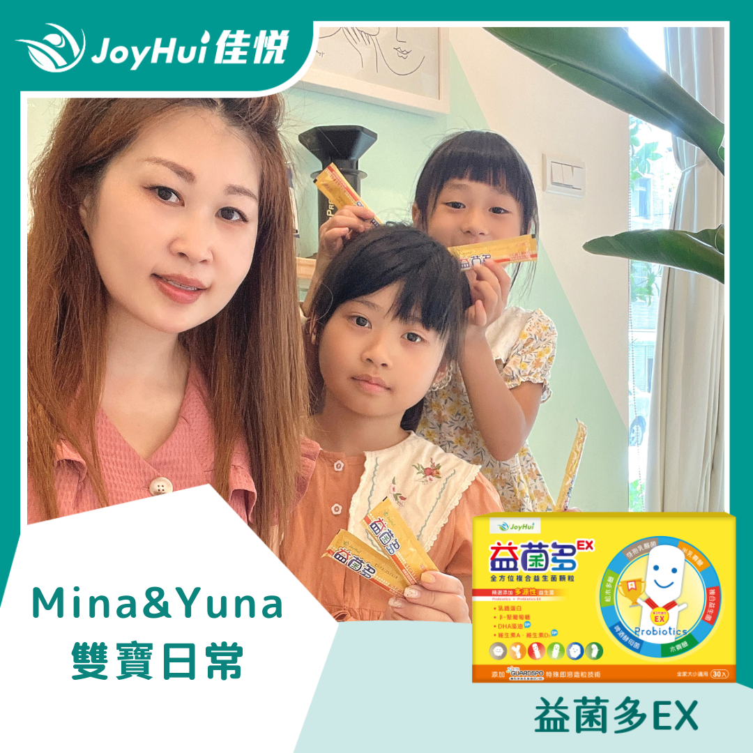益菌多EX_MINA&YUNA雙寶日常