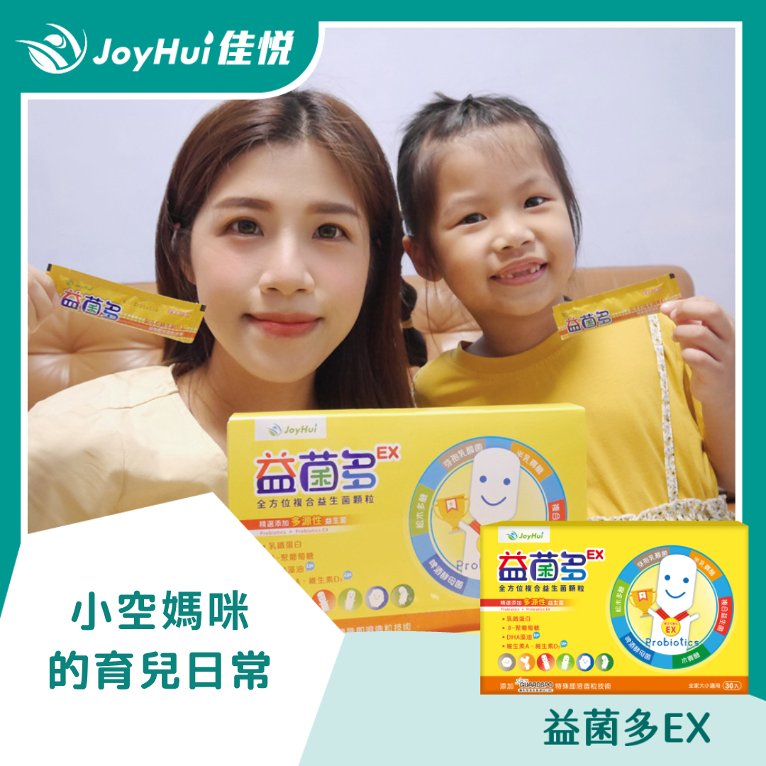 益菌多EX_小空媽咪的育兒日常