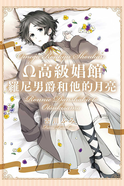 Ω高級娼館 羅尼男爵和他的月亮