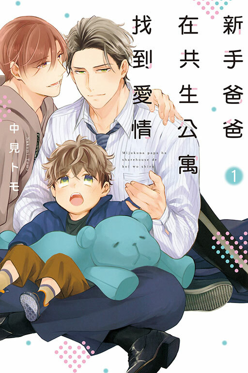 新手爸爸在共生公寓找到愛情