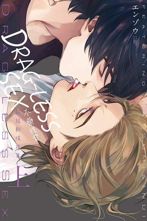 DRAG-LESS SEX 不藥性愛 辰見和戌井 Ⅱ 上