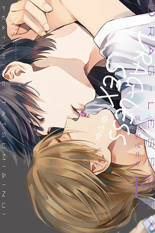 DRAG-LESS SEX 不藥性愛 辰見和戌井 Ⅱ 下