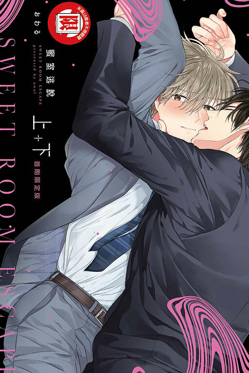 蜜室逃脫 上+下（首刷限定版）