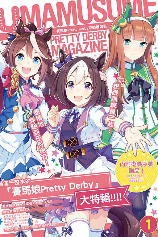 賽馬娘 Pretty Derby遊戲情報誌