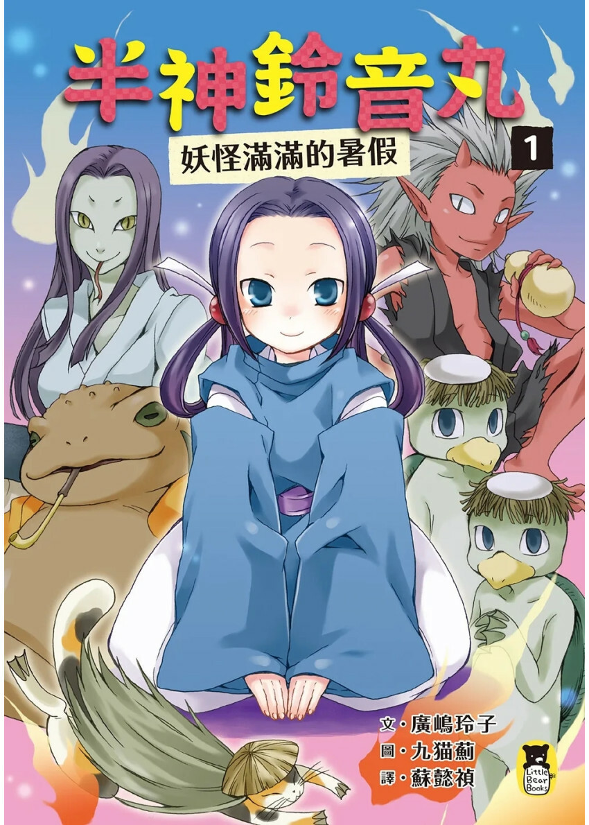 半神鈴音丸1：妖怪滿滿的暑假（日本全國學校圖書館協議會選定圖書）