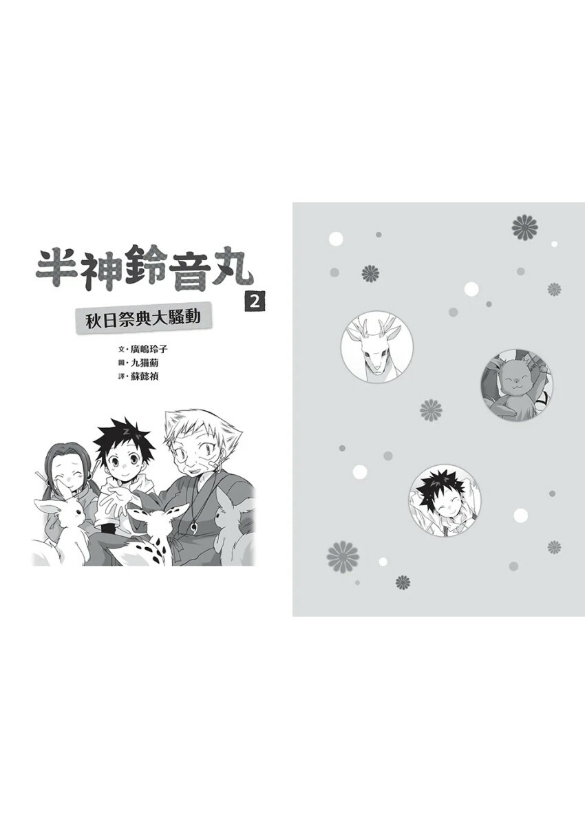 半神鈴音丸2：秋日祭典大騷動（日本全國學校圖書館協議會選定圖書）