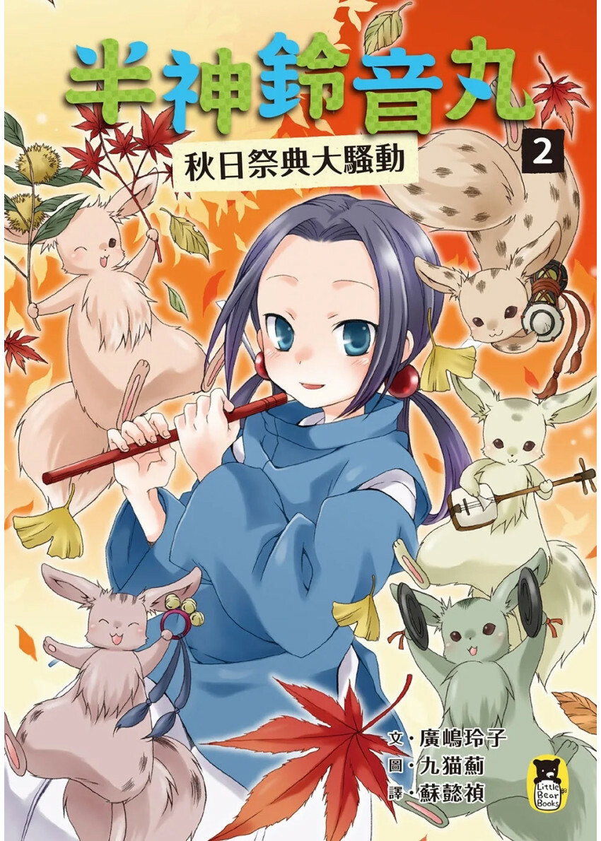 半神鈴音丸2：秋日祭典大騷動（日本全國學校圖書館協議會選定圖書）
