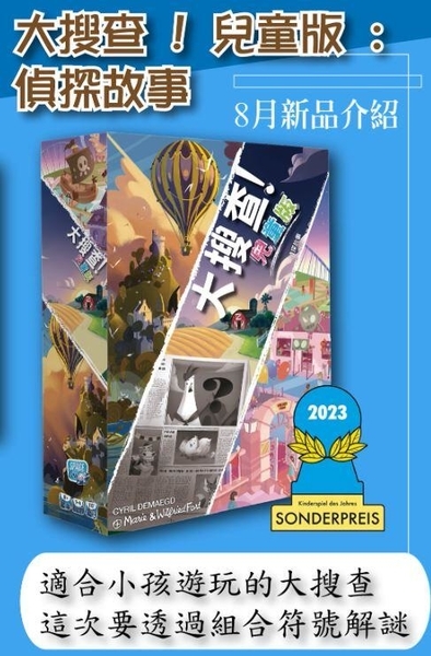 大搜查 兒童版 偵探故事 Unlock Kids Detective Stories 繁體中文版