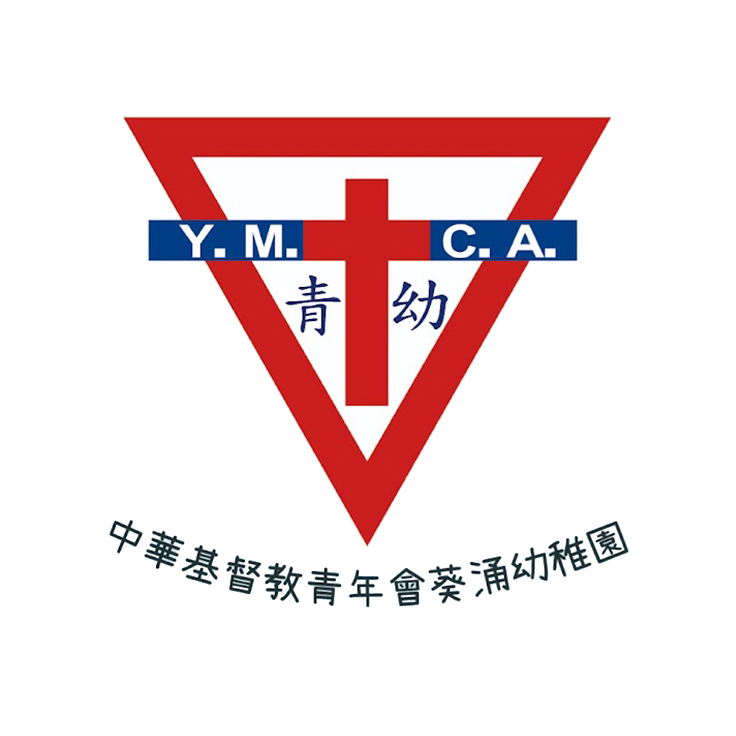 中華基督教青年會葵涌幼稚園 Order