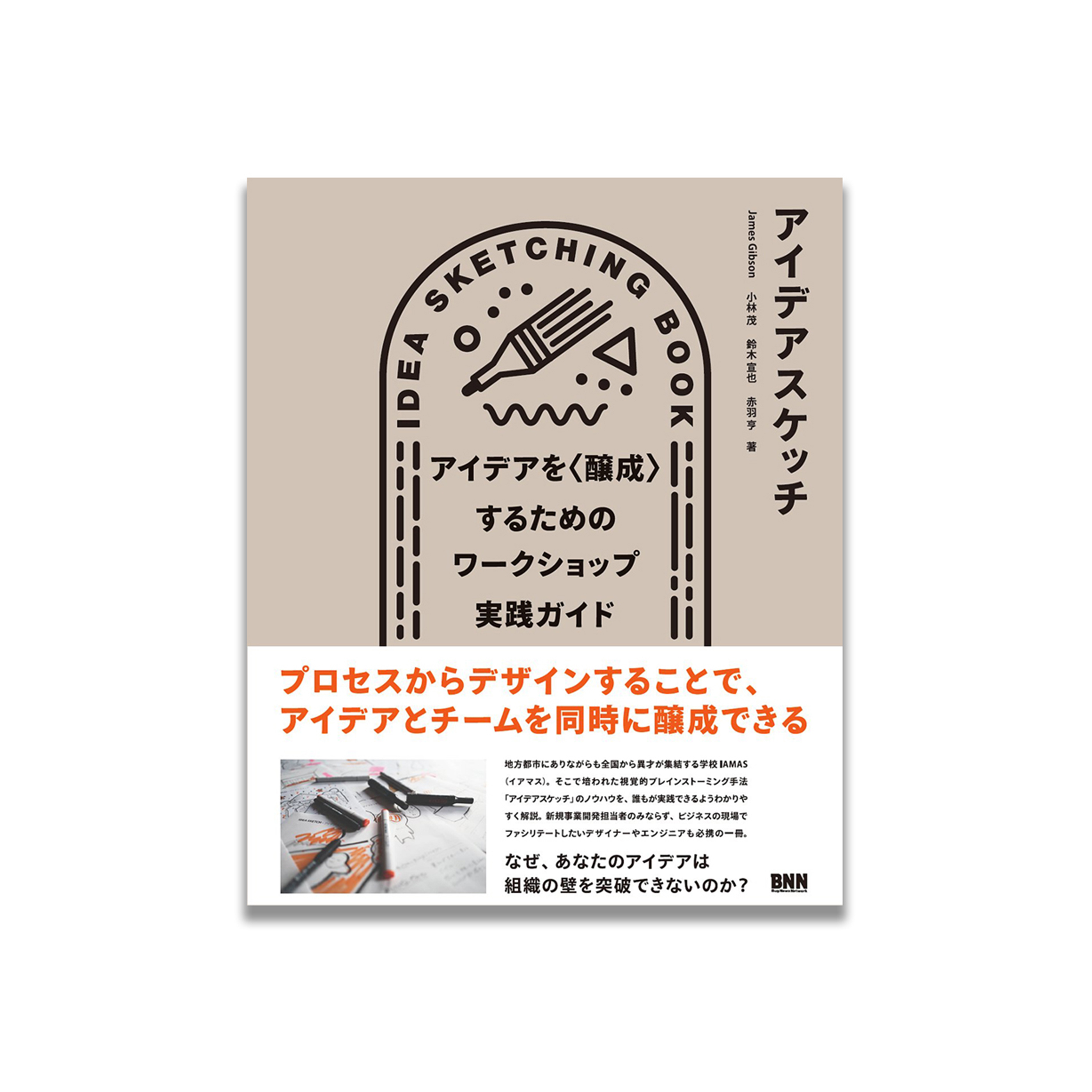 アイデアスケッチ ―アイデアを〈醸成〉するためのワークショップ実践ガイド