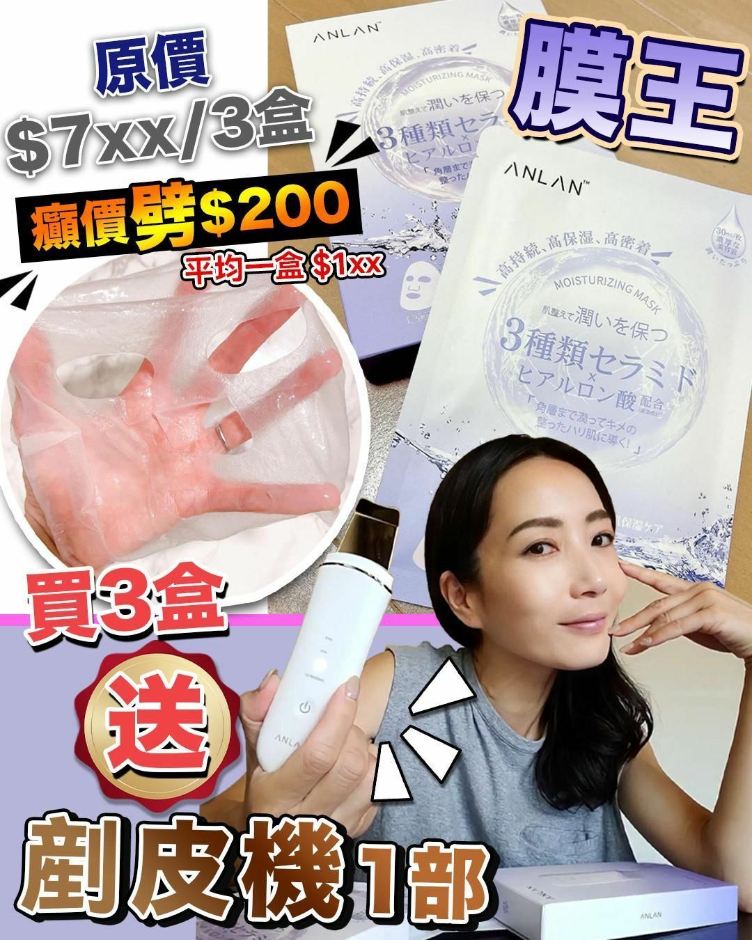 Anlan 爆水面膜膜王3件套裝送剷皮機