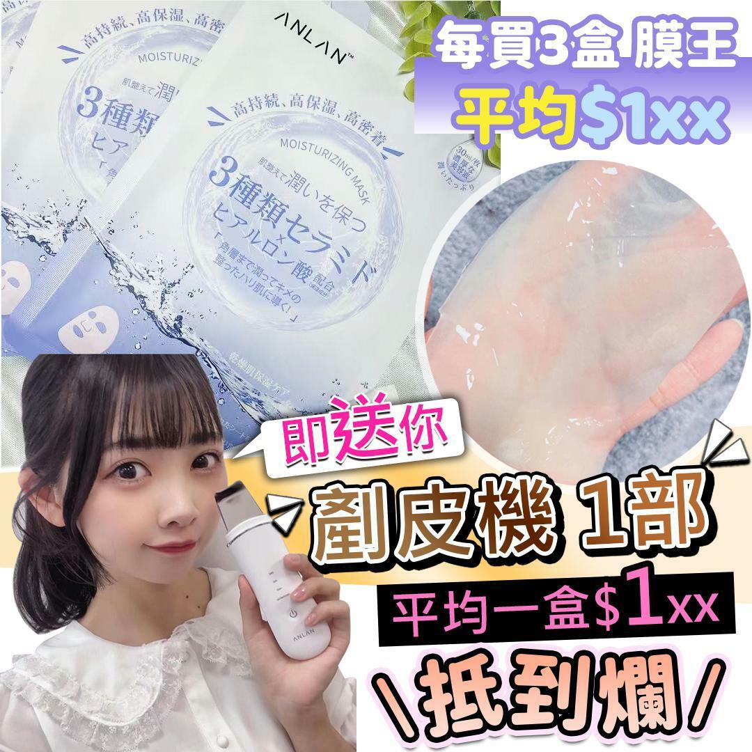 Anlan 爆水面膜膜王3件套裝送剷皮機