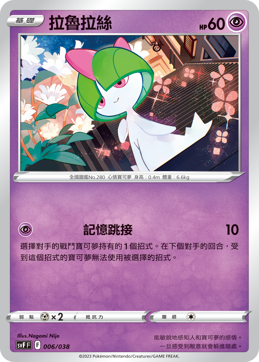 SVFF 006/038 拉魯拉絲