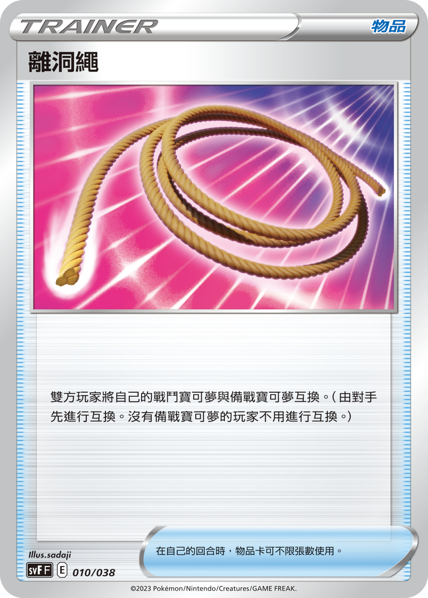 SVFF 010/038 離洞繩