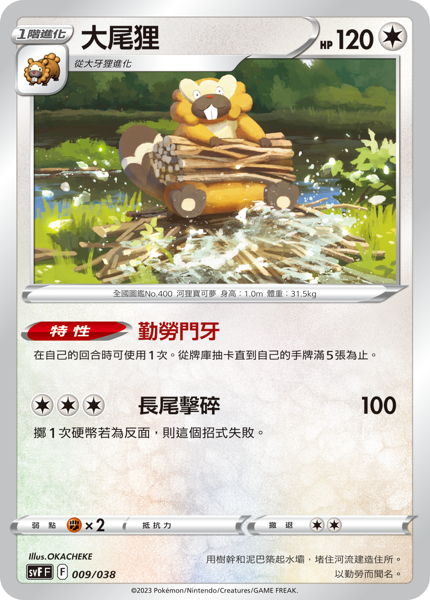 SVFF 009/038 大尾狸