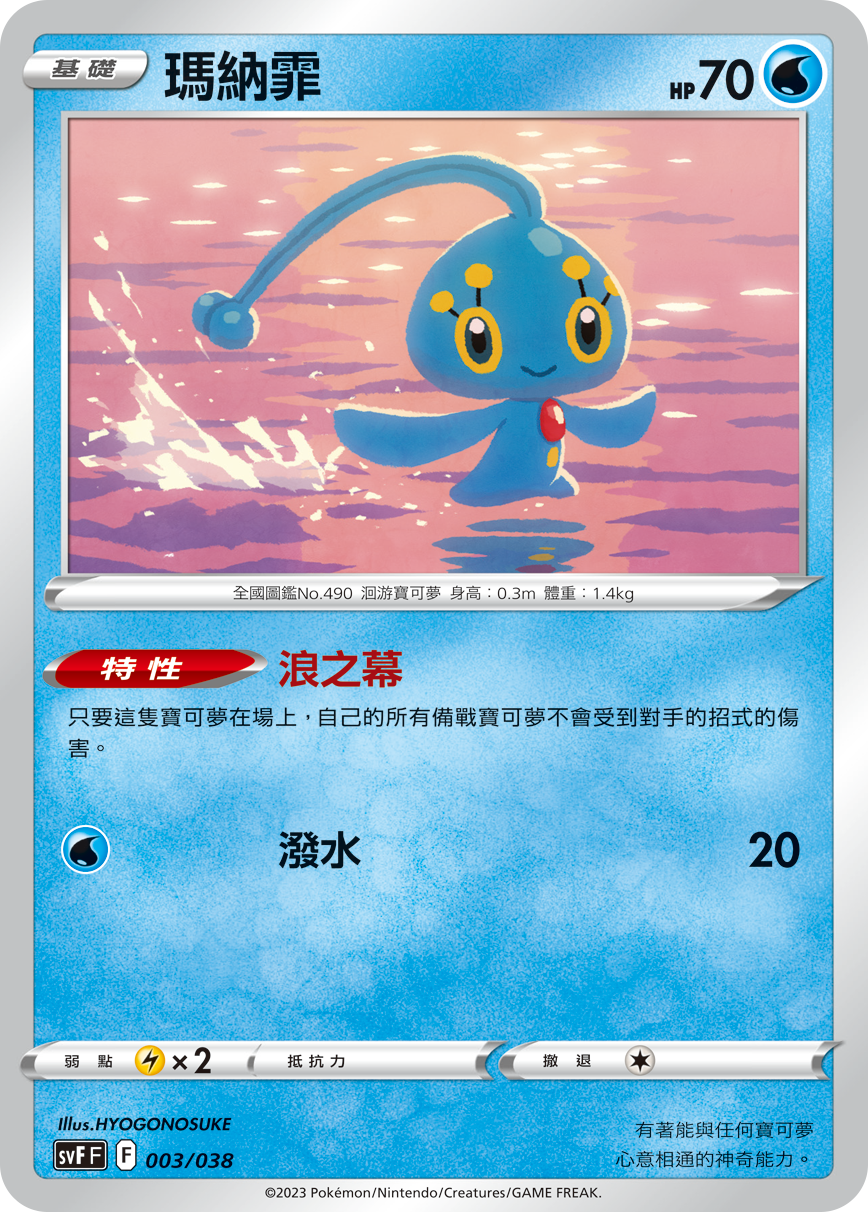 SVFF 003/038 瑪納霏