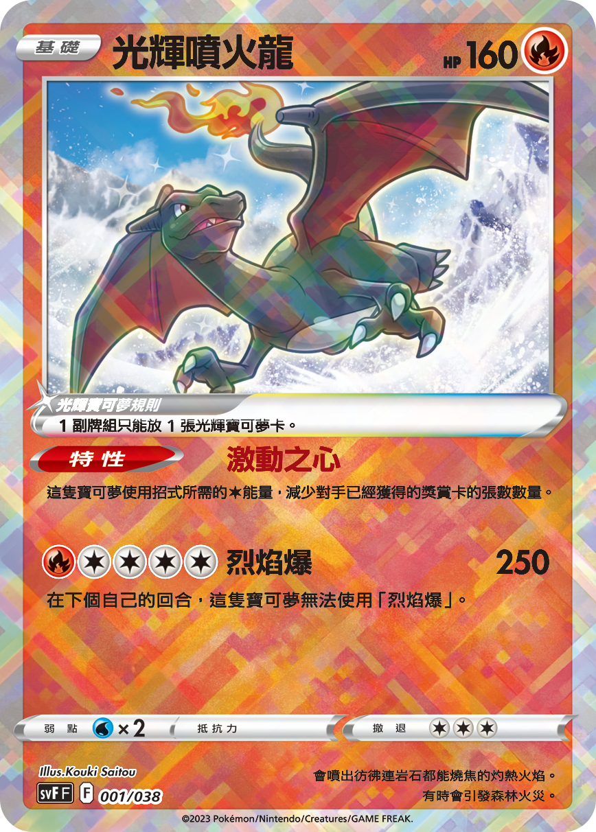 SVFF 001/038 光輝噴火龍