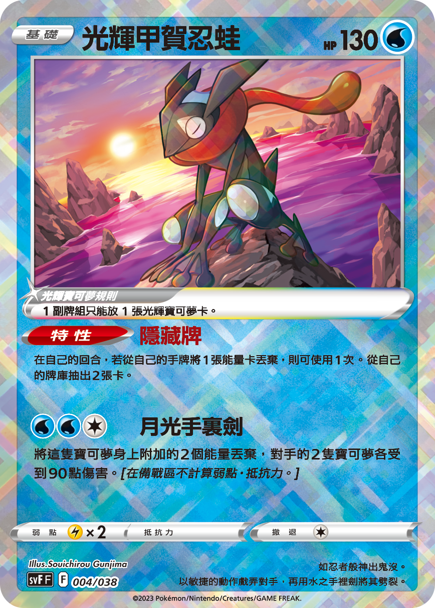 SVFF 004/038 光輝甲賀忍蛙