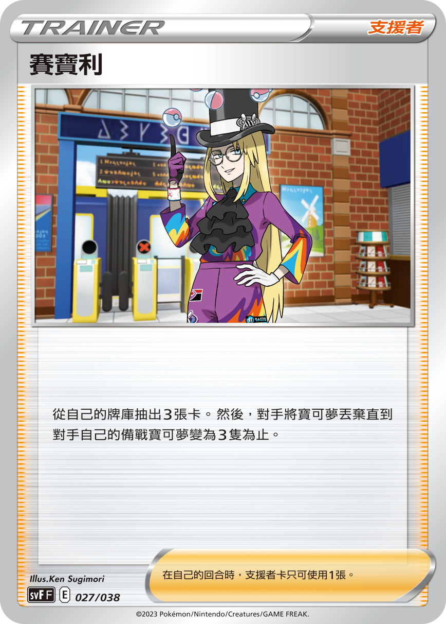 SVFF 027/038 賽寶利