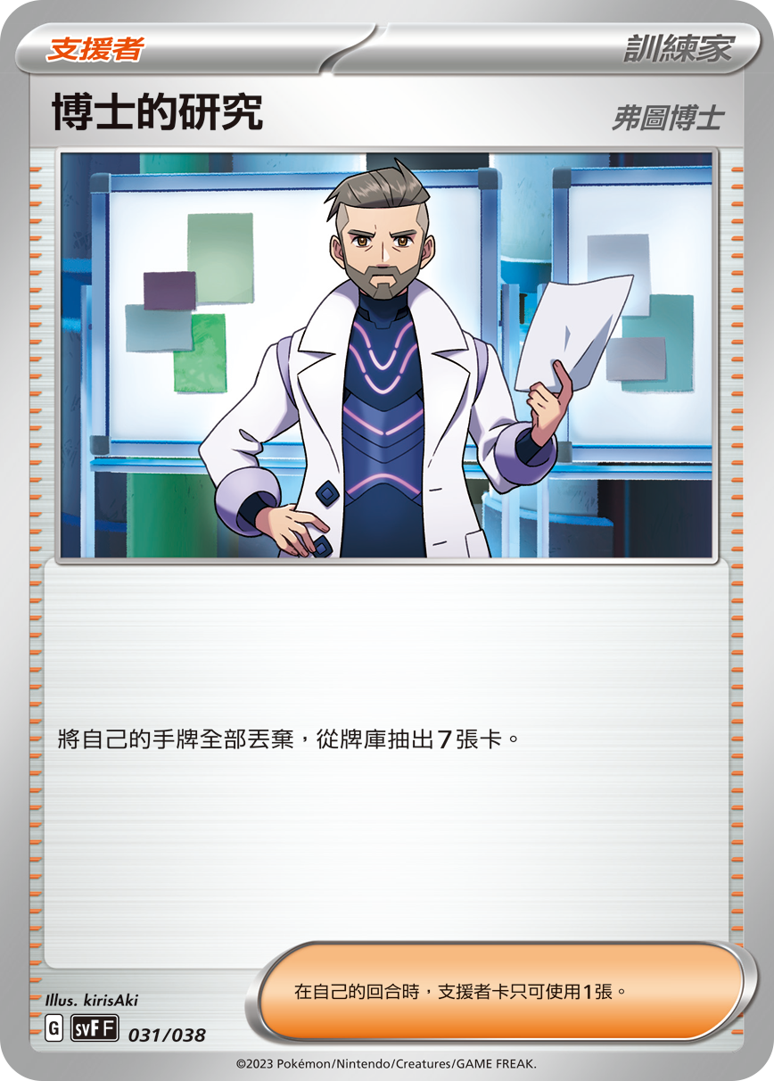 SVFF 031/038 博士的研究