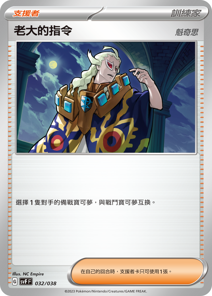 SVFF 032/038 老大的指令