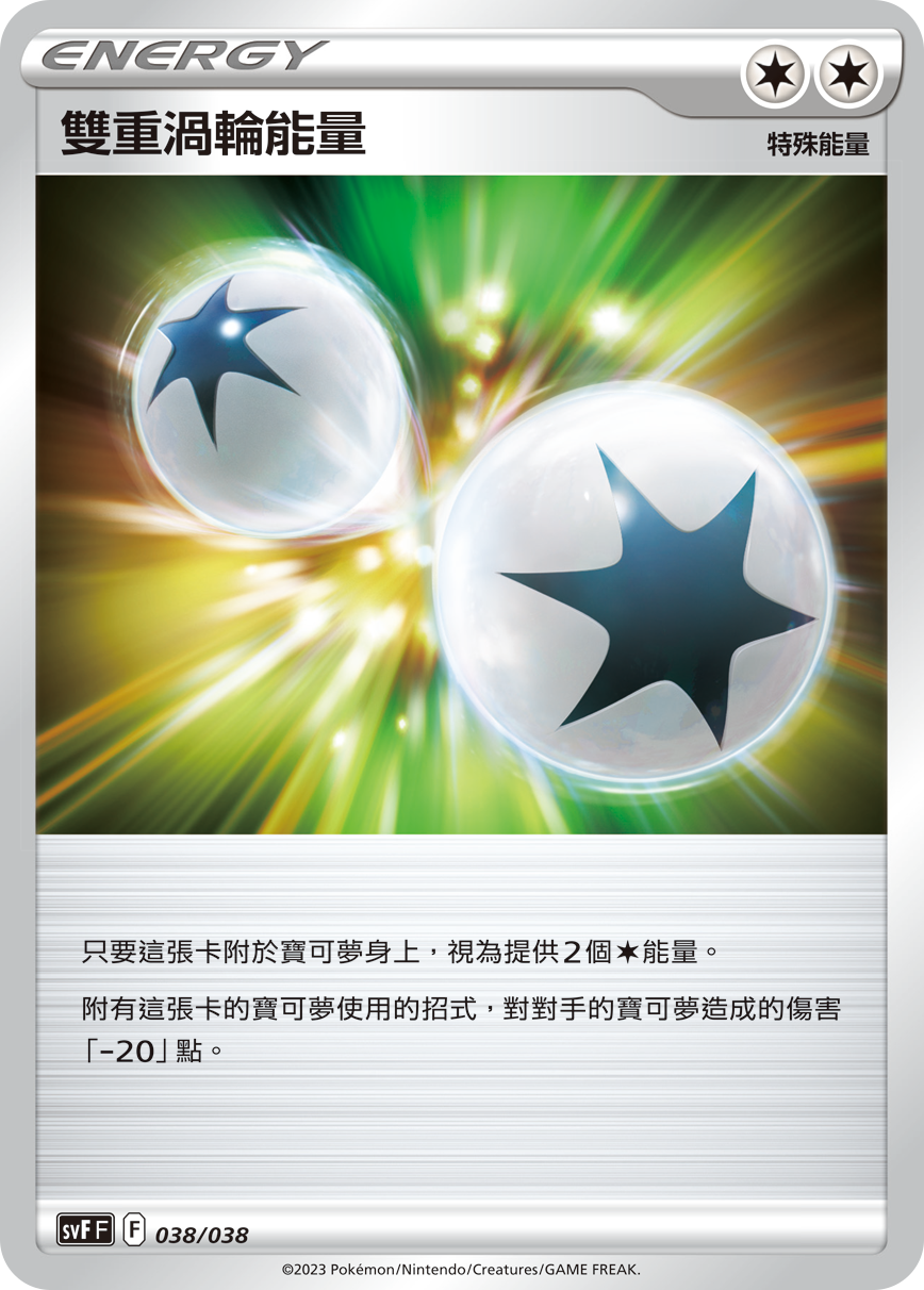 SVFF 038/038 雙重渦輪能量